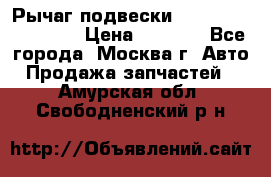 Рычаг подвески TOYOTA 48610-60030 › Цена ­ 9 500 - Все города, Москва г. Авто » Продажа запчастей   . Амурская обл.,Свободненский р-н